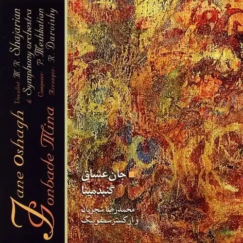 Pish Daramade Dashti - Mohammadreza Shajarian